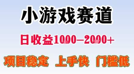 小游戏掘金赛道，日收益1k+，项目稳定，上手快无难度，0门槛人人可做【揭秘】-迈巴赫之家