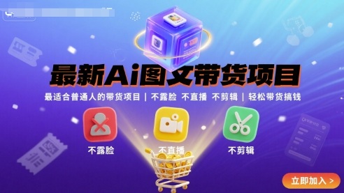 最新Ai图文带货项目，最适合普通人的带货项目，不露脸 不直播 不剪辑就可以轻松带货搞钱-迈巴赫之家