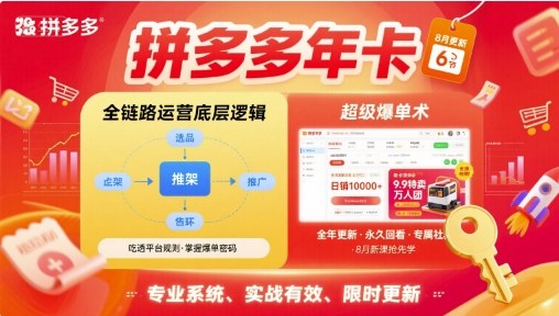 拼多多年卡【8月更新6节】拼多多全链路运营底层逻辑，超级爆单术-迈巴赫之家