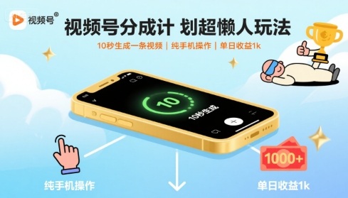 视频号分成计划超懒人玩法，10秒生成一条视频，纯手机操作，单日收益1k+【揭秘】-迈巴赫之家