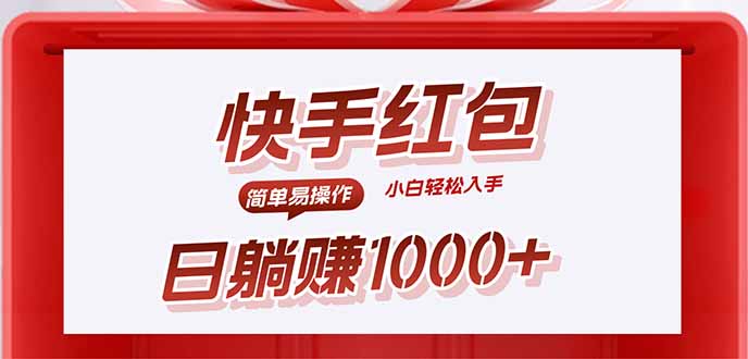 快手躺赚红包，无脑操作，日入1000+-迈巴赫之家