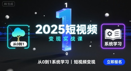 2025短视频变现实战课，从0到1系统学习短视频变现-迈巴赫之家