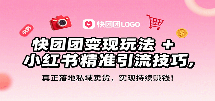 快团团变现玩法+小红书精准引流技巧，真正落地私域卖货，一年从0做到月入3万+-迈巴赫之家