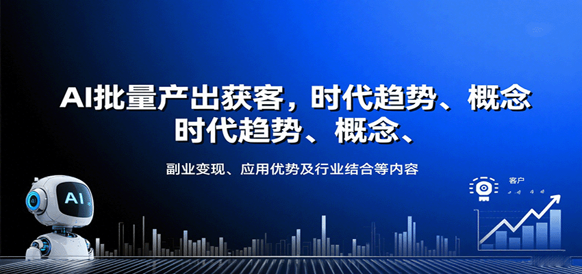 AI批量产出获客，时代趋势、概念、副业变现、应用优势及行业结合等内容-迈巴赫之家