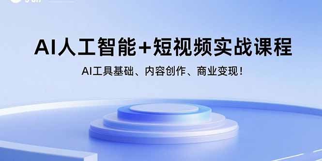 AI人工智能+短视频实战课程：AI工具基础、内容创作、商业变现！-迈巴赫之家