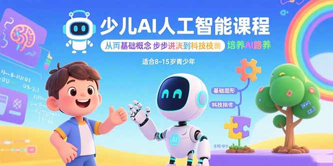 少儿AI人工智能课程：从基础概念逐步深入到核心技术 培养全面的AI素养-迈巴赫之家