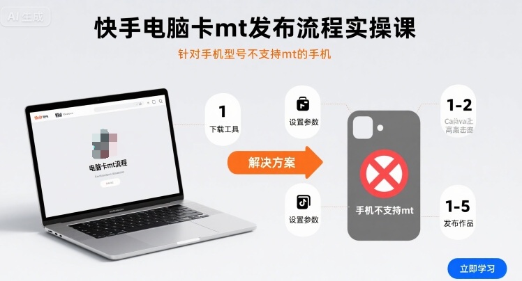 快手电脑卡mt发布流程实操课，针对手机型号不支持mt的手机-迈巴赫之家