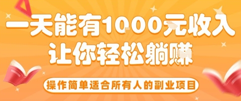 操作简单适合所有人的副业项目，一天能有10张收入，让你轻松“躺賺”【揭秘】-迈巴赫之家