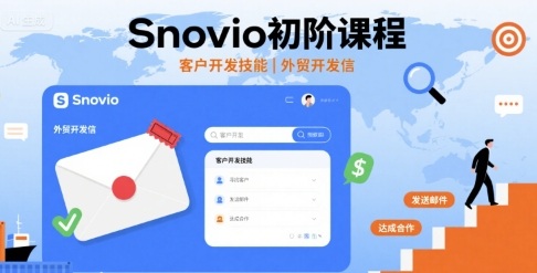 Snovio初阶课程，客户开发技能，外贸开发信-迈巴赫之家