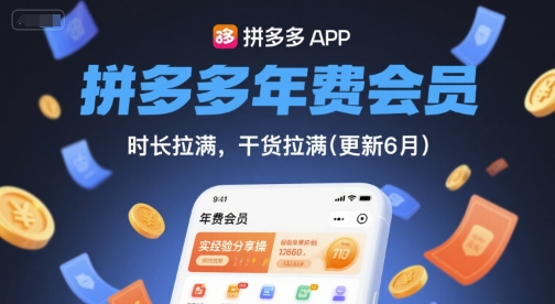 拼多多年费会员，实经验分享操，时长拉满，干货拉满(更新9月)-迈巴赫之家