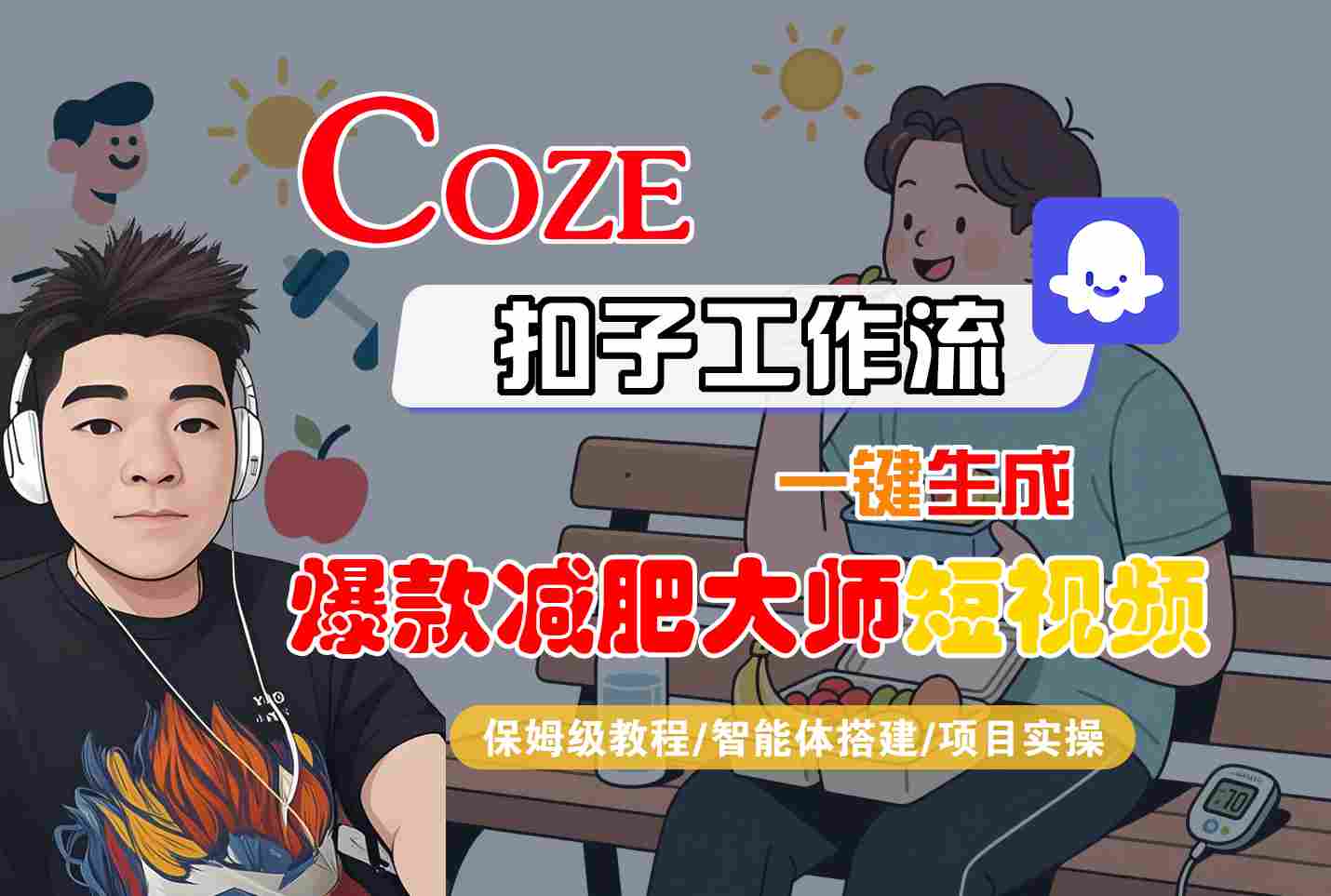 COZE扣子工作流一键生成爆款减肥大师短视频，保姆级教程-智能体搭建-项目实操-迈巴赫之家